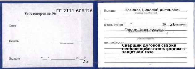 Образец удостоверения сварщика дуговой сварки неплавящимся электродом в защитном газе в Нижнеудинске с печатью и подписью