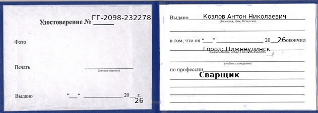 Образец удостоверения сварщика в Нижнеудинске с печатью и подписью