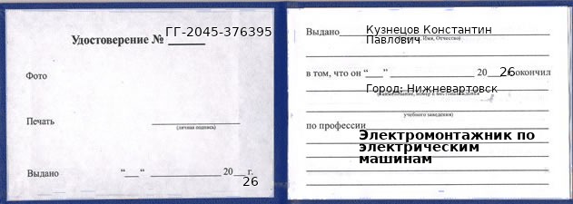 Образец удостоверения электромонтажника по электрическим машинам в Нижневартовске с печатью и подписью