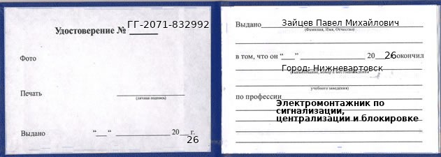Образец удостоверения электромонтажника по сигнализации, централизации и блокировке в Нижневартовске с печатью и подписью