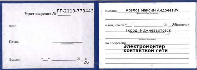 Образец удостоверения электромонтера контактной сети в Нижневартовске с печатью и подписью