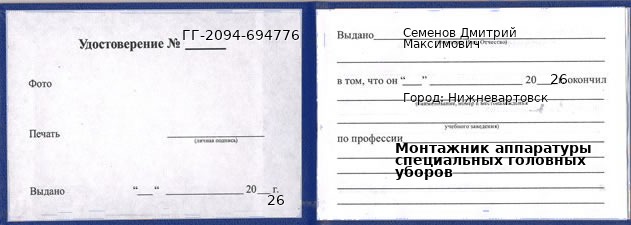 Образец удостоверения монтажника аппаратуры специальных головных уборов в Нижневартовске с печатью и подписью