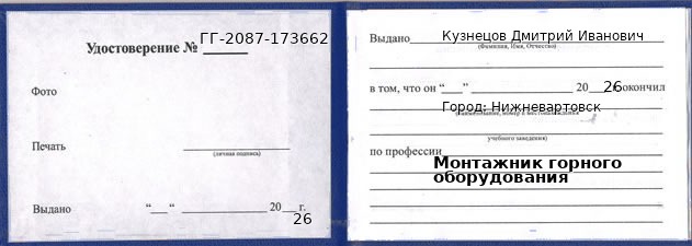 Образец удостоверения монтажника горного оборудования в Нижневартовске с печатью и подписью