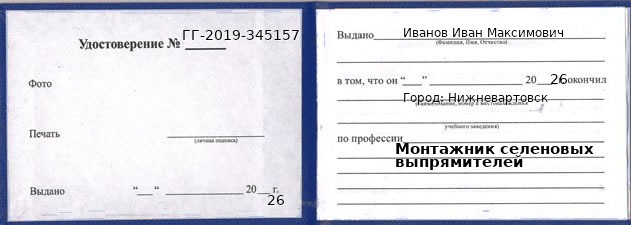 Образец удостоверения монтажника селеновых выпрямителей в Нижневартовске с печатью и подписью