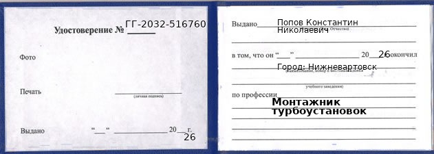 Образец удостоверения монтажника турбоустановок в Нижневартовске с печатью и подписью