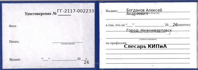 Образец удостоверения слесаря КИПиА в Нижневартовске с печатью и подписью