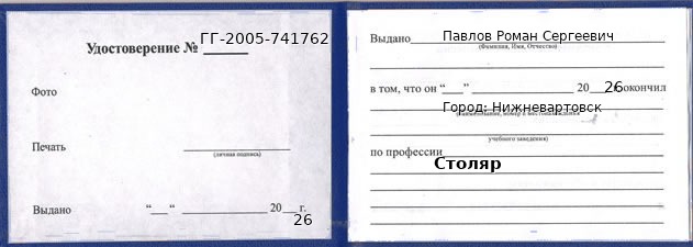 Образец удостоверения столяра в Нижневартовске с печатью и подписью
