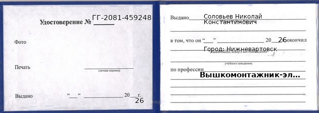 Образец удостоверения вышкомонтажника-электромонтера в Нижневартовске с печатью и подписью
