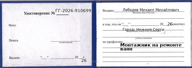 Образец удостоверения монтажника на ремонте ванн в Нижние Сергах с печатью и подписью
