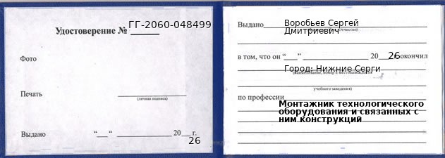 Образец удостоверения монтажника технологического оборудования и связанных с ним конструкций в Нижние Сергах с печатью и подписью