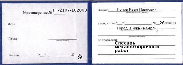 Образец удостоверения слесаря механосборочных работ в Нижние Сергах с печатью и подписью