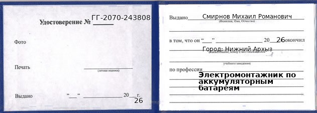 Образец удостоверения электромонтажника по аккумуляторным батареям в Нижнем Архызе с печатью и подписью