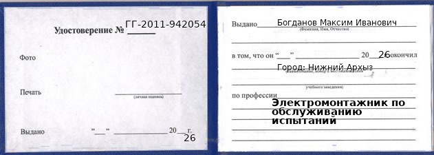 Образец удостоверения электромонтажника по обслуживанию испытаний в Нижнем Архызе с печатью и подписью