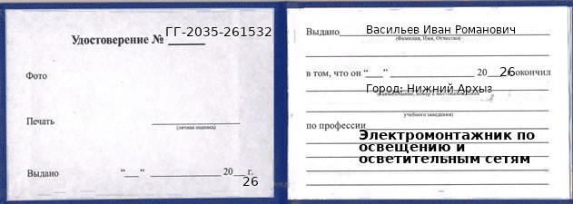 Образец удостоверения электромонтажника по освещению и осветительным сетям в Нижнем Архызе с печатью и подписью