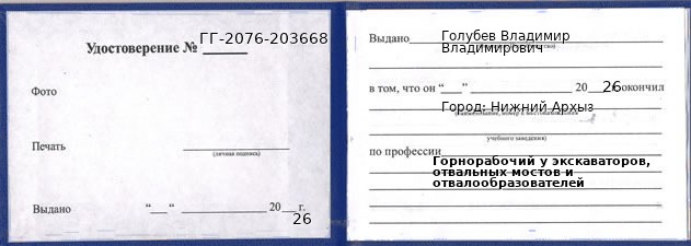 Образец удостоверения горнорабочего у экскаваторов, отвальных мостов и отвалообразователей в Нижнем Архызе с печатью и подписью