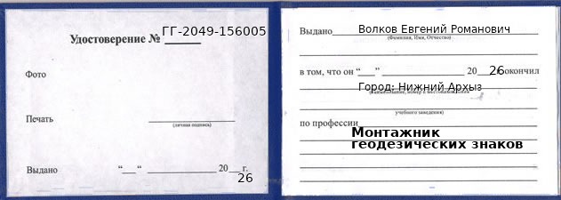 Образец удостоверения монтажника геодезических знаков в Нижнем Архызе с печатью и подписью