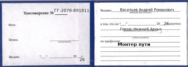 Образец удостоверения монтера пути в Нижнем Архызе с печатью и подписью