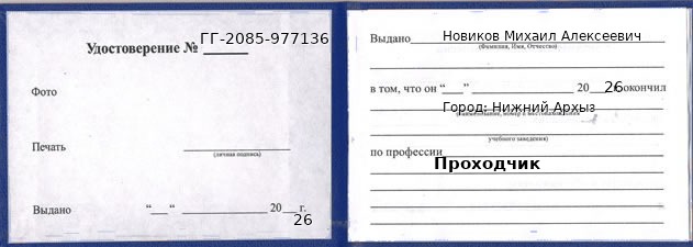 Образец удостоверения проходчика в Нижнем Архызе с печатью и подписью