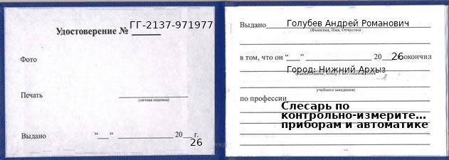 Образец удостоверения слесаря по контрольно-измерительным приборам и автоматике в Нижнем Архызе с печатью и подписью