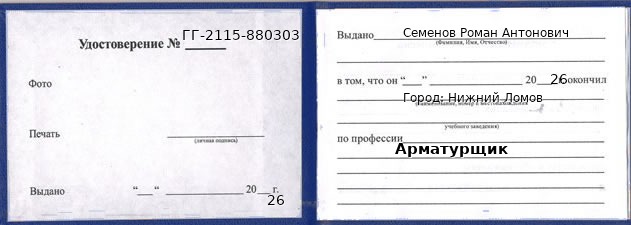 Образец удостоверения арматурщика в Нижнем Ломове с печатью и подписью