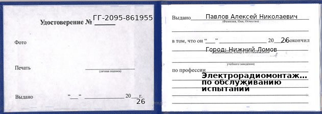 Образец удостоверения электрорадиомонтажника по обслуживанию испытаний в Нижнем Ломове с печатью и подписью