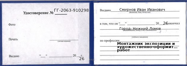 Образец удостоверения монтажника экспозиции и художественно-оформительских работ в Нижнем Ломове с печатью и подписью