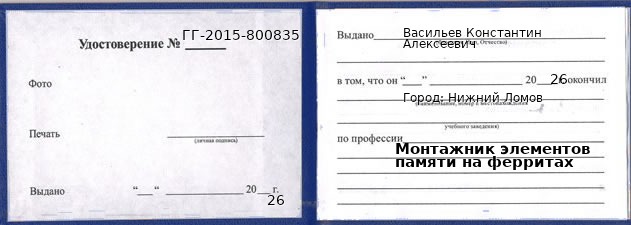 Образец удостоверения монтажника элементов памяти на ферритах в Нижнем Ломове с печатью и подписью