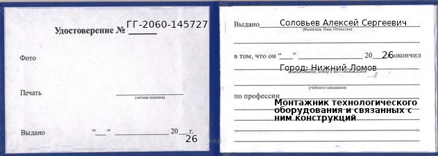 Образец удостоверения монтажника технологического оборудования и связанных с ним конструкций в Нижнем Ломове с печатью и подписью
