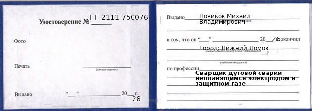 Образец удостоверения сварщика дуговой сварки неплавящимся электродом в защитном газе в Нижнем Ломове с печатью и подписью