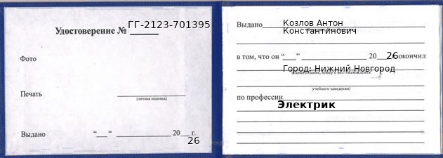 Образец удостоверения электрика в Нижнем Новгороде с печатью и подписью
