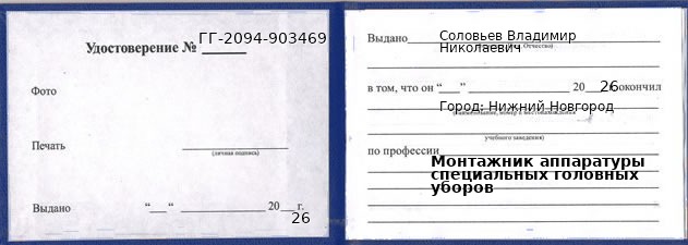 Образец удостоверения монтажника аппаратуры специальных головных уборов в Нижнем Новгороде с печатью и подписью