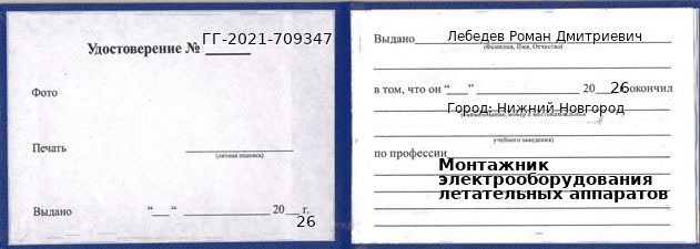 Образец удостоверения монтажника электрооборудования летательных аппаратов в Нижнем Новгороде с печатью и подписью