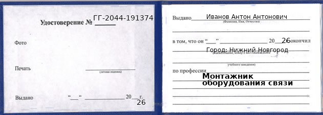 Образец удостоверения монтажника оборудования связи в Нижнем Новгороде с печатью и подписью