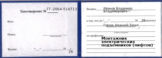 Образец удостоверения монтажника электрических подъемников (лифтов) в Нижнем Тагиле с печатью и подписью