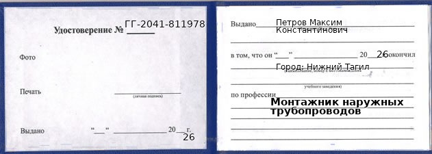 Образец удостоверения монтажника наружных трубопроводов в Нижнем Тагиле с печатью и подписью