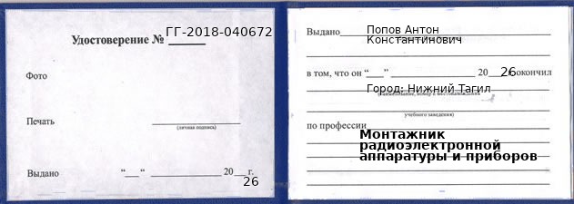 Образец удостоверения монтажника радиоэлектронной аппаратуры и приборов в Нижнем Тагиле с печатью и подписью