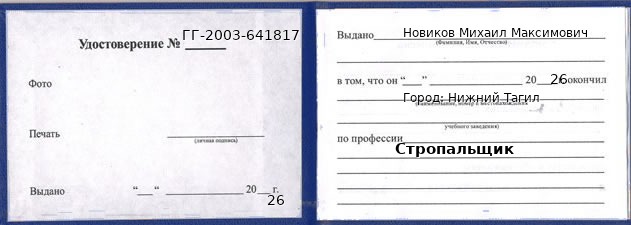 Образец удостоверения стропальщика в Нижнем Тагиле с печатью и подписью