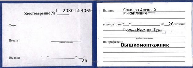 Образец удостоверения вышкомонтажника в Нижней Туре с печатью и подписью
