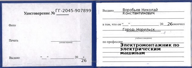 Образец удостоверения электромонтажника по электрическим машинам в Норильске с печатью и подписью