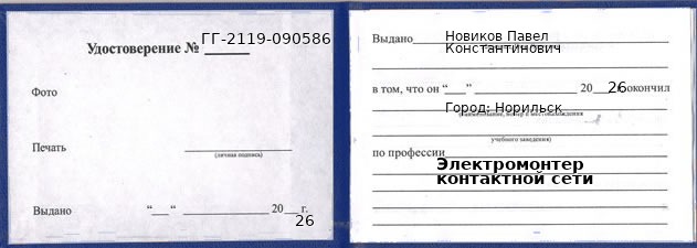 Образец удостоверения электромонтера контактной сети в Норильске с печатью и подписью