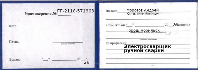 Образец удостоверения электросварщика ручной сварки в Норильске с печатью и подписью
