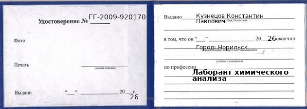 Образец удостоверения лаборанта химического анализа в Норильске с печатью и подписью