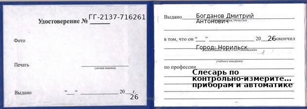 Образец удостоверения слесаря по контрольно-измерительным приборам и автоматике в Норильске с печатью и подписью