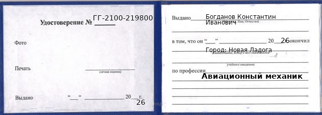 Образец удостоверения авиационного механика в Новая Ладога с печатью и подписью