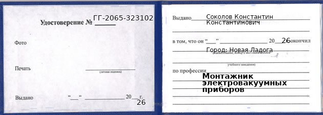 Образец удостоверения монтажника электровакуумных приборов в Новая Ладога с печатью и подписью