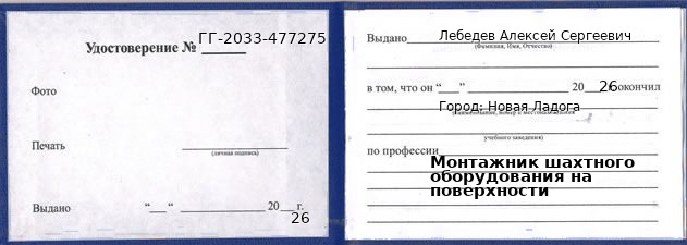 Образец удостоверения монтажника шахтного оборудования на поверхности в Новая Ладога с печатью и подписью
