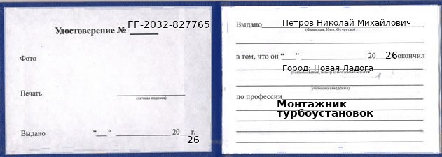 Образец удостоверения монтажника турбоустановок в Новая Ладога с печатью и подписью