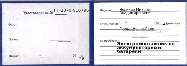 Образец удостоверения электромонтажника по аккумуляторным батареям в Новой Ляле с печатью и подписью
