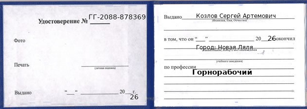 Образец удостоверения горнорабочего в Новой Ляле с печатью и подписью
