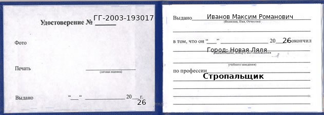 Образец удостоверения стропальщика в Новой Ляле с печатью и подписью